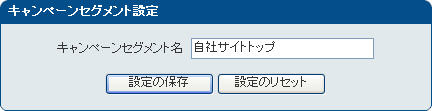 「キャンペーンセグメント設定」画面