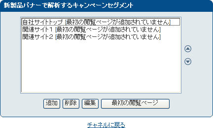 「新製品バナーで解析するキャンペーンセグメント」画面