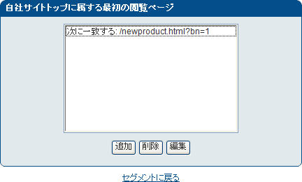 「自社サイトトップに属する最初の閲覧ページ」画面