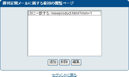 「週間定期メールに属する最初の閲覧ページ」画面