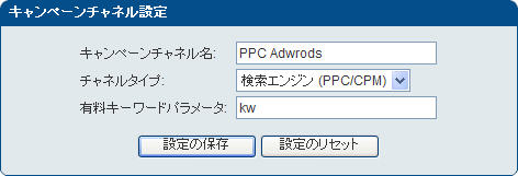 「キャンペーンチャネル設定」画面