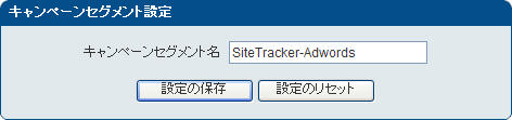 「キャンペーンセグメント設定」画面