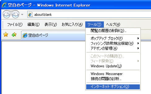 ツール：インターネットオプション