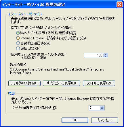 「インターネット一時ファイルと履歴の設定」 画面