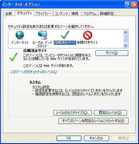 インターネットオプション：セキュリティ