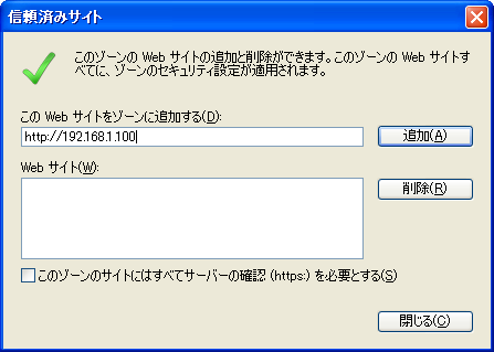 信頼済みサイト