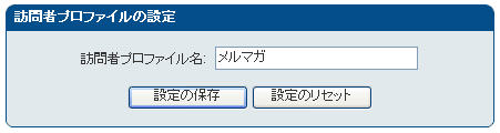 「訪問者プロファイルの設定」 画面
