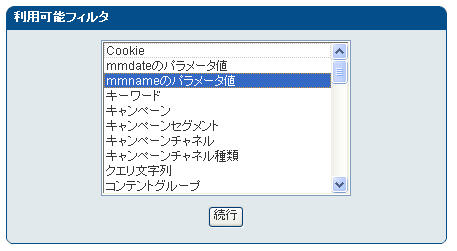 「利用可能フィルタ」 画面