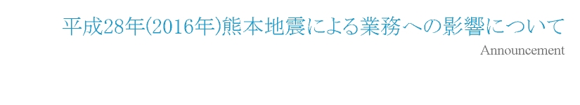 2011年3月11日発生の東日本大震災による業務の影響について