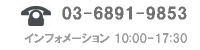 インフォメーション　03-6891-9853