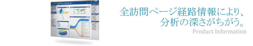 全訪問ページ経路情報により、分析の深さがちがう。