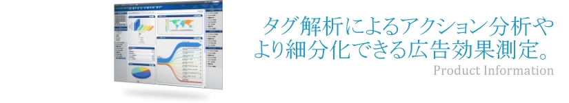 タグ解析によるアクション分析や、より細分化できる広告効果測定。