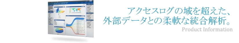 アクセスログの域を超えた外部データとの柔軟な統合解析。