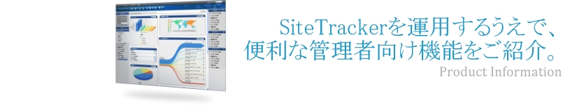 SiteTrackerを運用するうえで便利な管理者向け機能をご紹介。
