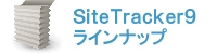 SiteTracker9 ラインナップ・価格