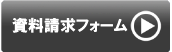 資料請求フォームへ