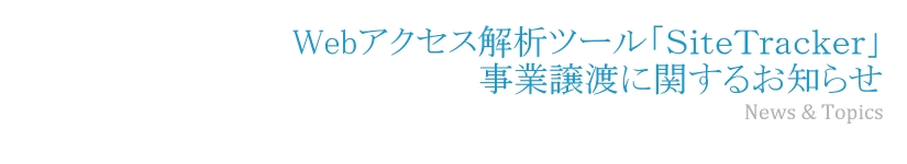 Webアクセス解析ツール「SiteTracker」事業譲渡に関するお知らせ