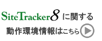 SiteTracker8に関する動作環境情報はこちら